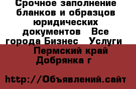 Срочное заполнение бланков и образцов юридических документов - Все города Бизнес » Услуги   . Пермский край,Добрянка г.